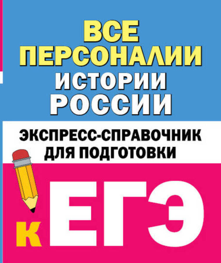 Все персоналии истории России. Экспресс-справочник для подготовки к ЕГЭ Телицын В.Л.