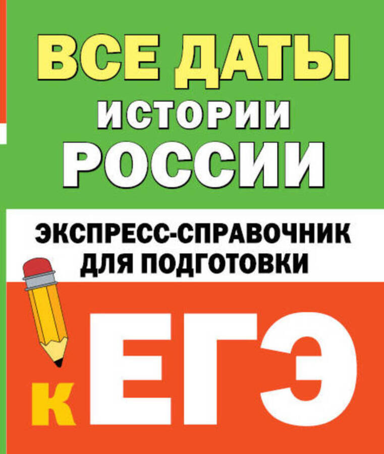Все даты истории России. Экспресс-справочник для подготовки к ЕГЭ Телицын В.Л.