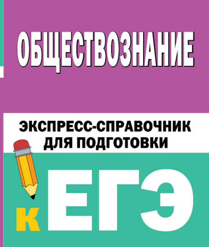 Обществознание. Экспресс-справочник для подготовки к ЕГЭ Автор не указан