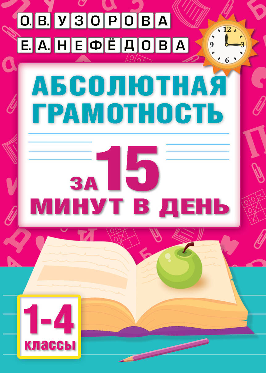 Абсолютная грамотность за 15 минут в день. 1-4 классы Узорова О.В., Нефедова Е.А.