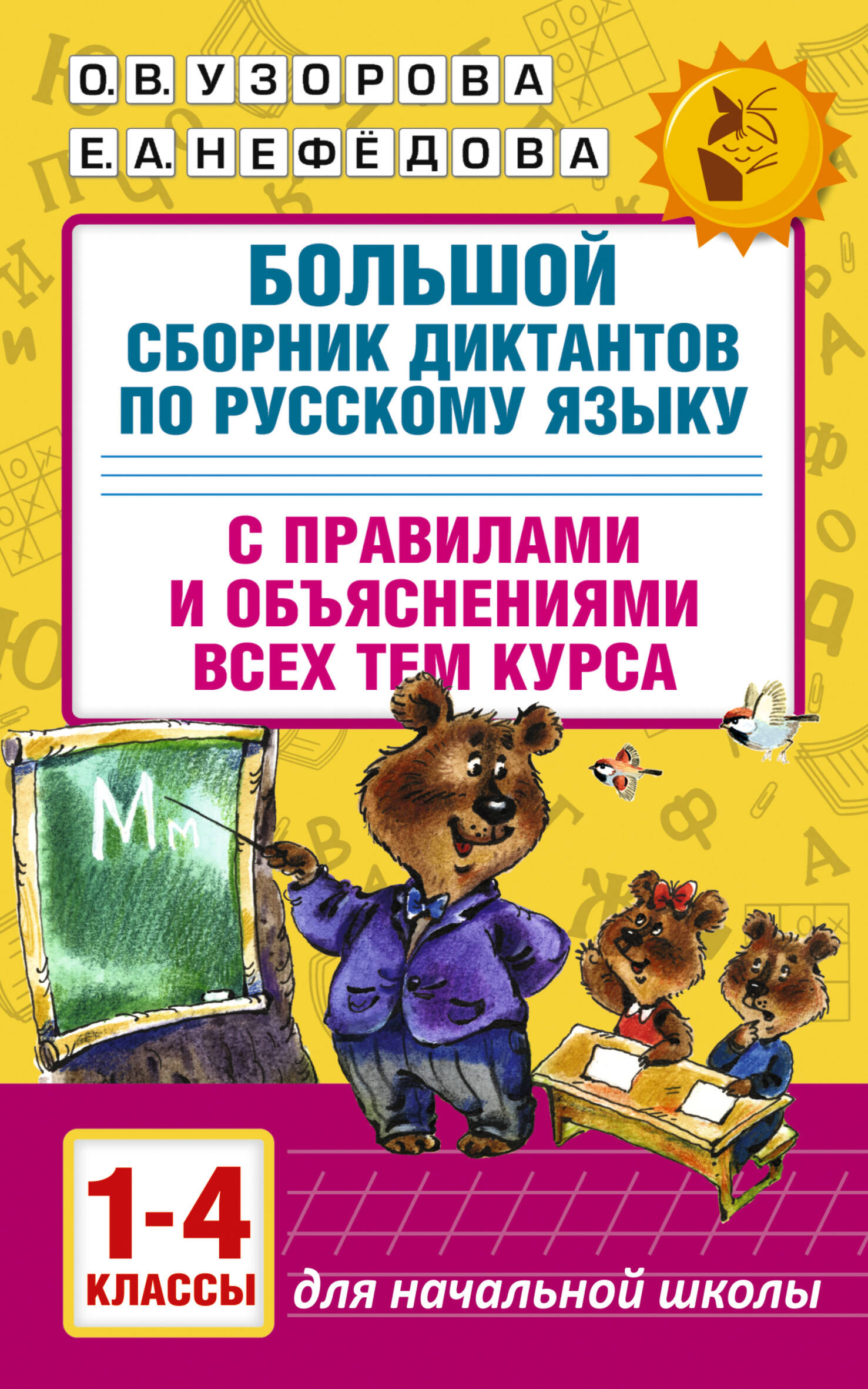 Большой сборник диктантов по русскому языку. 1-4 классы Узорова О.В., Нефедова Е.А.