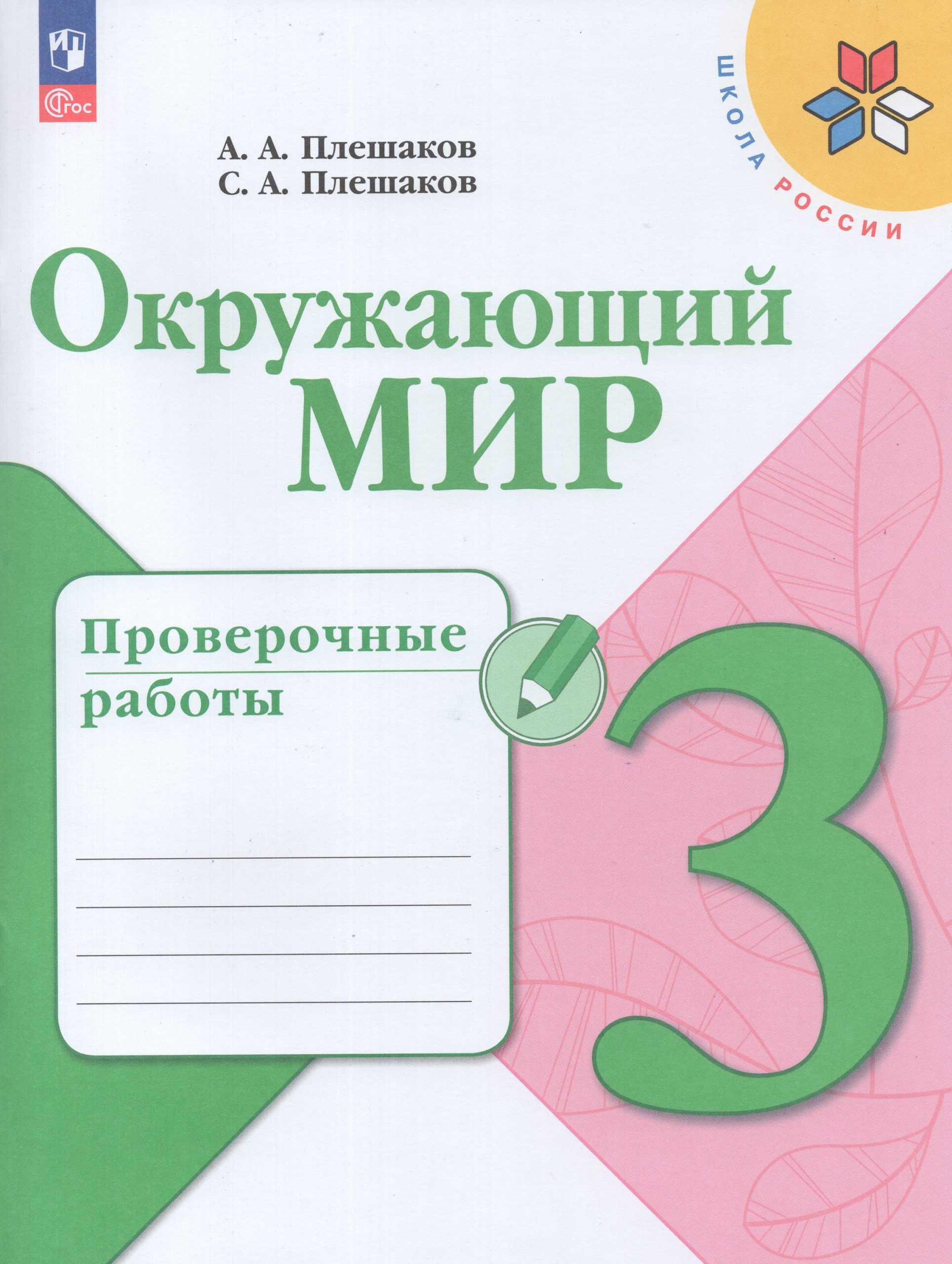 Окружающий мир. 3 класс. Проверочные работы Плешаков А.А., Плешаков С.А.