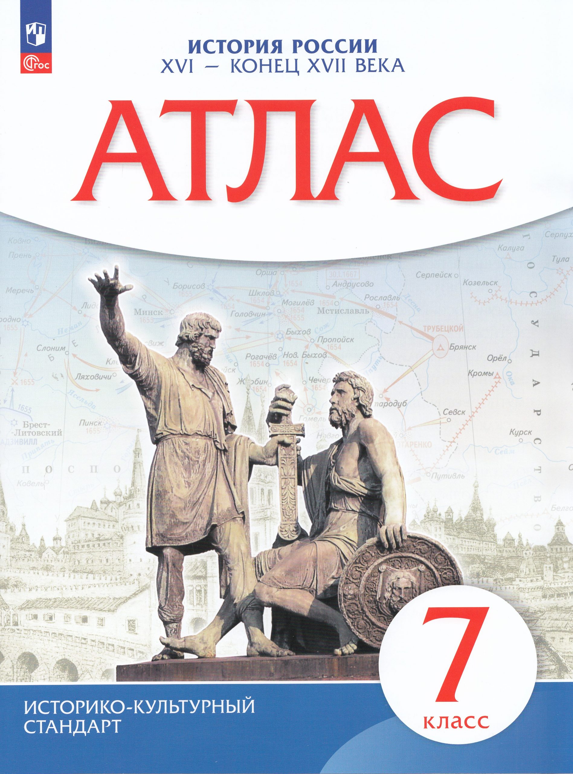 История России. XVI — конец XVII века. 7 класс. Атлас Автор не указан