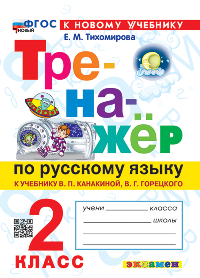 Русский язык. 2 класс. Тренажер Тихомирова Е.М.