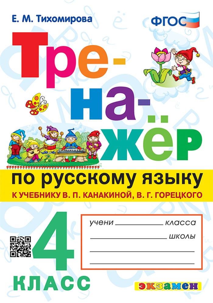 Русский язык. 4 класс. Тренажер. К учебнику В.П.Канакиной, В.Г.Горецкого Тихомирова Е.М.