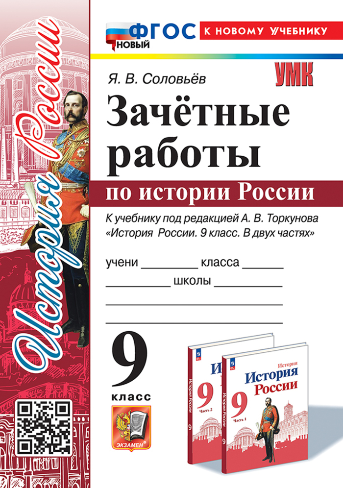 История России. 9 класс. Зачетные работы Соловьев Я.В.