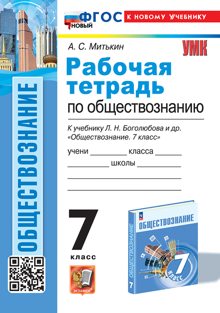 Обществознание. 7 класс. Рабочая тетрадь. К учебнику Л.Н. Боголюбова и др. Митькин А.С.