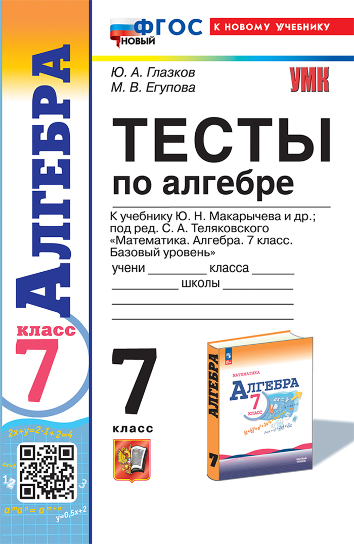 Алгебра. 7 класс. Тесты. К учебнику Ю. Н. Макарычева и др. Глазков Ю.А., Егупова М.В.