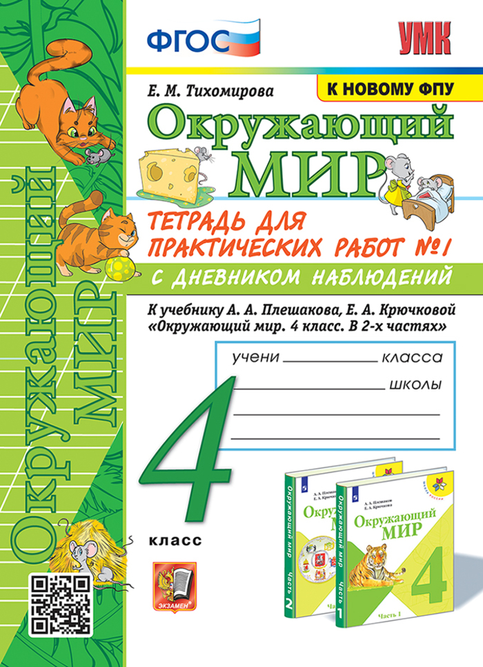 Окружающий мир. 4 класс. Тетрадь для практических работ. Часть 1 Тихомирова Е.М.