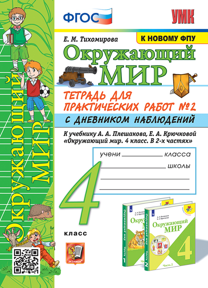 Окружающий мир. 4 класс. Тетрадь для практических работ. Часть 2 Тихомирова Е.М.