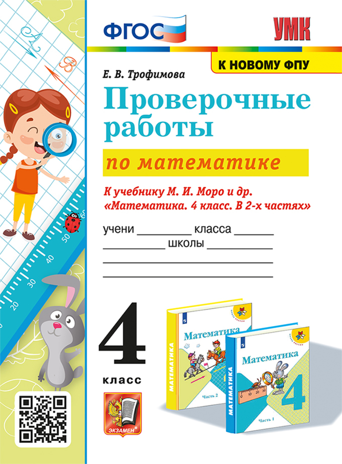 Математика. 4 класс. Проверочные работы. К учебнику М.И. Моро и др. Трофимова Е.В.