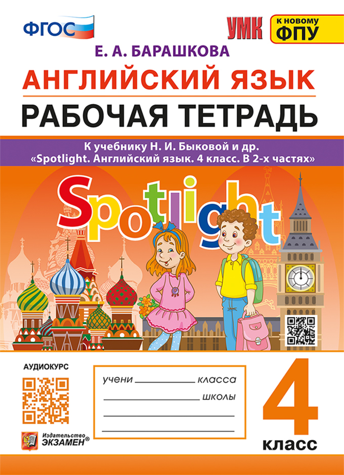 Английский язык. 4 класс. Рабочая тетрадь Барашкова Е.А.