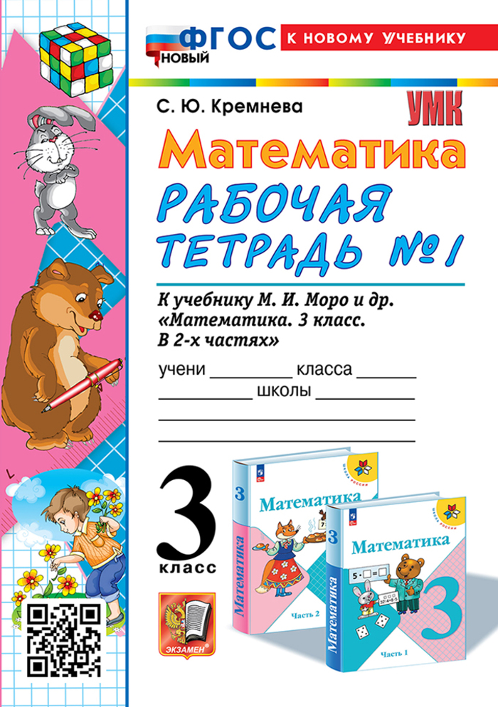 Математика. 3 класс. Рабочая тетрадь. Часть 1. К учебнику М.И.Моро и др. Кремнева С.Ю.