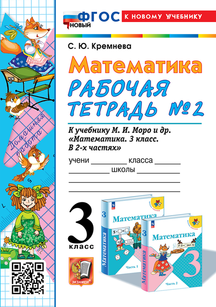 Математика. 3 класс. Рабочая тетрадь. Часть 2. К учебнику М.И. Моро и др. Кремнева С.Ю.
