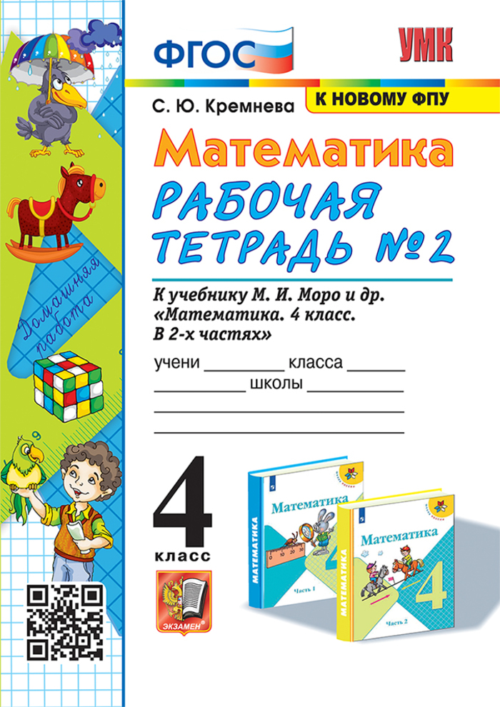 Математика. 4 класс. Рабочая тетрадь. Часть 2. К учебнику М.И. Моро и др. Кремнева С.Ю.