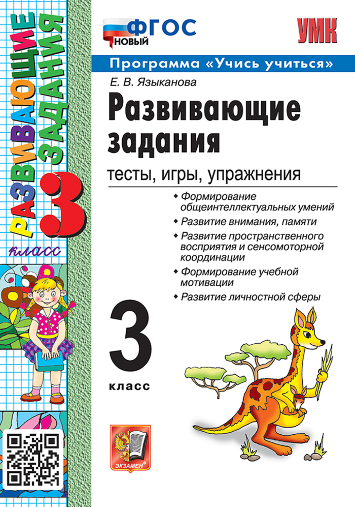 Развивающие задания. 3 класс. Тесты, игры, упражнения Языканова Е.В.