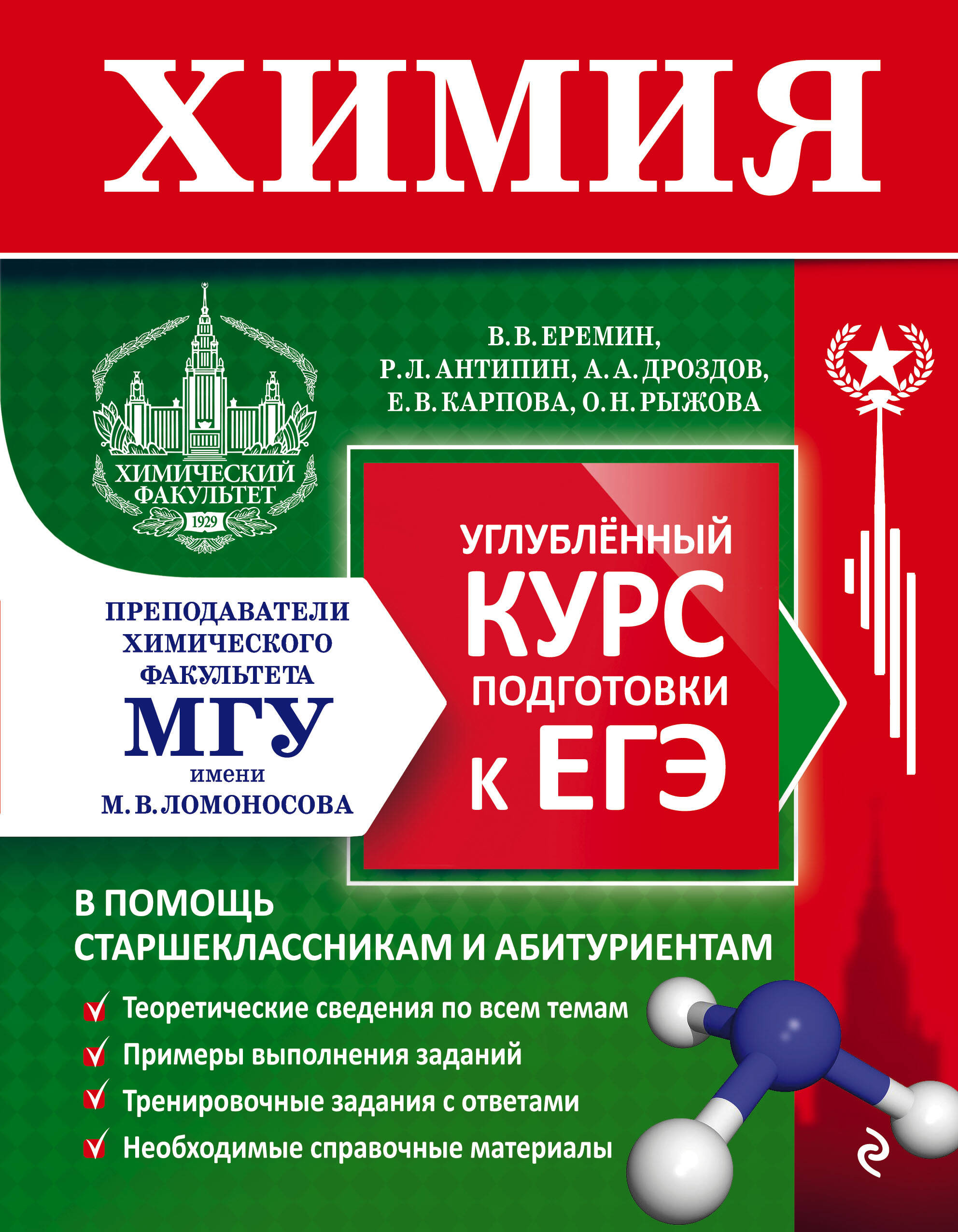 Химия. Углубленный курс подготовки к ЕГЭ Еремин В.В., Антипин Р.Л., Дроздов А.А., Карпова Е.В.