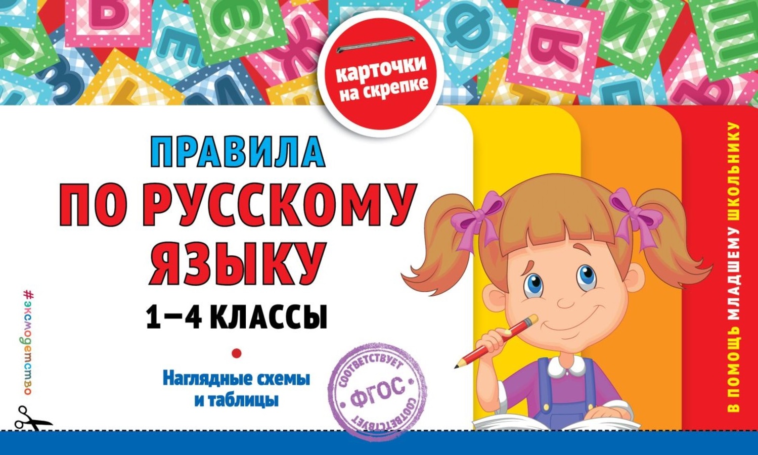 Правила по русскому языку: 1-4 классы Подорожная О.Ю.