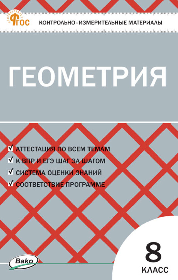 Геометрия. 8 класс. Контрольно-измерительные материалы Гаврилова Н.Ф.