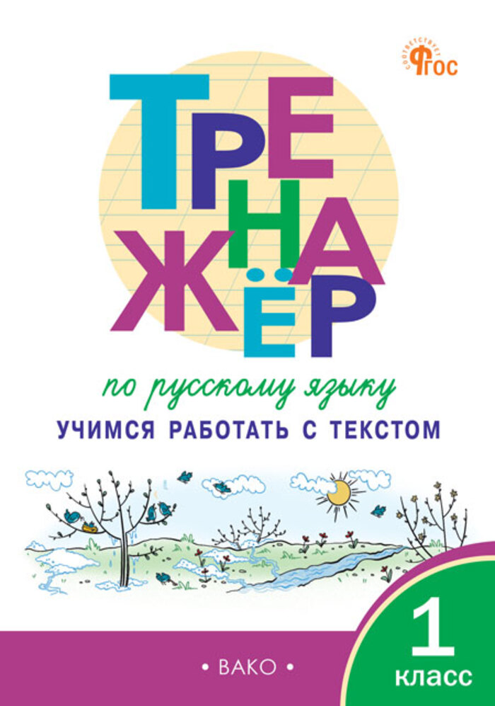 Тренажер по русскому языку. 1 класс. Учимся работать с текстом Мишакина Т.Л.