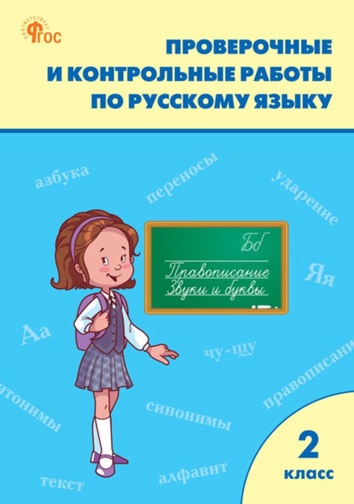 Русский язык. 2 класс. Проверочные и контрольные работы Максимова Т.Н.