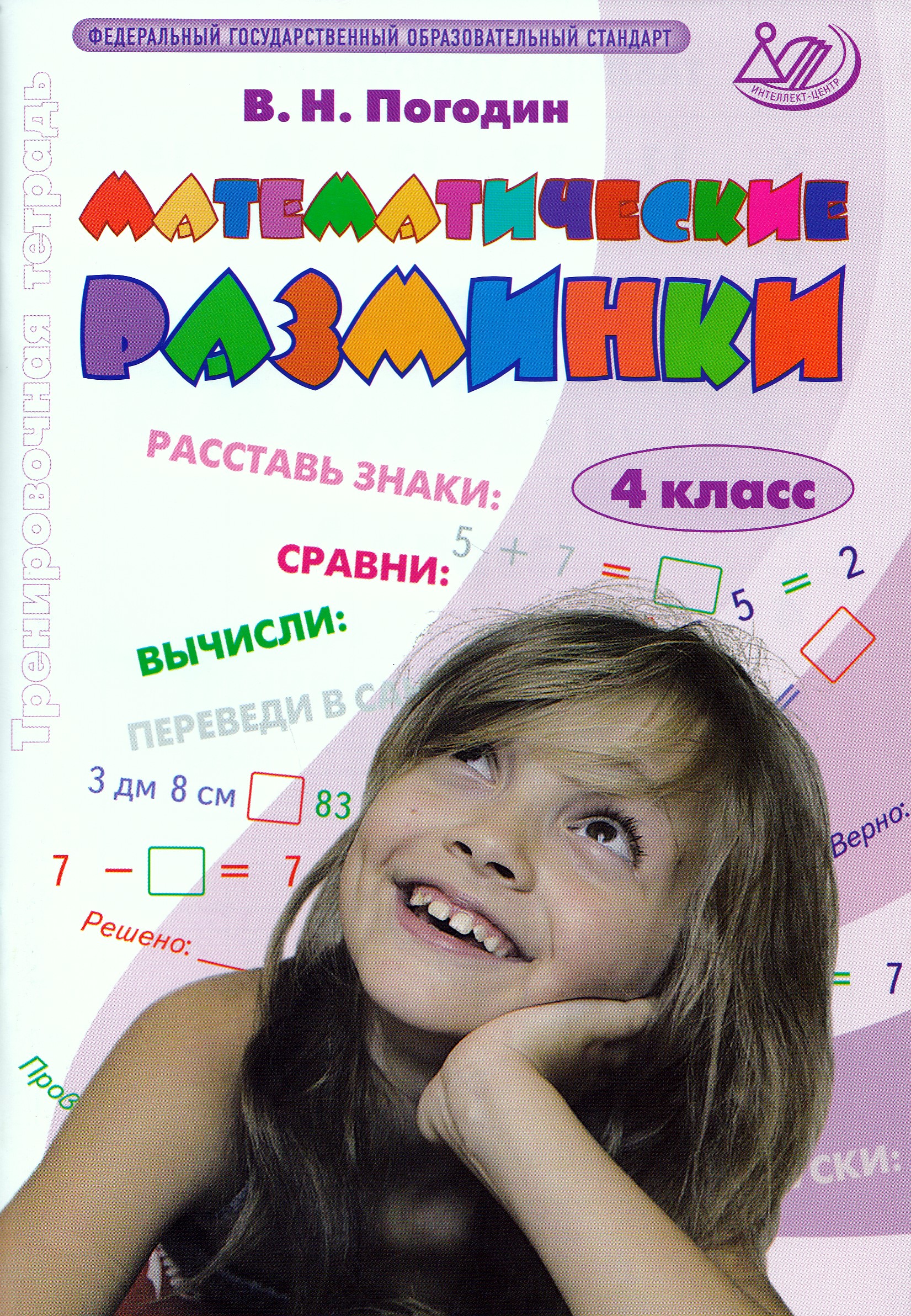 Математические разминки. 4 класс. Тренировочная тетрадь Погодин В.Н.