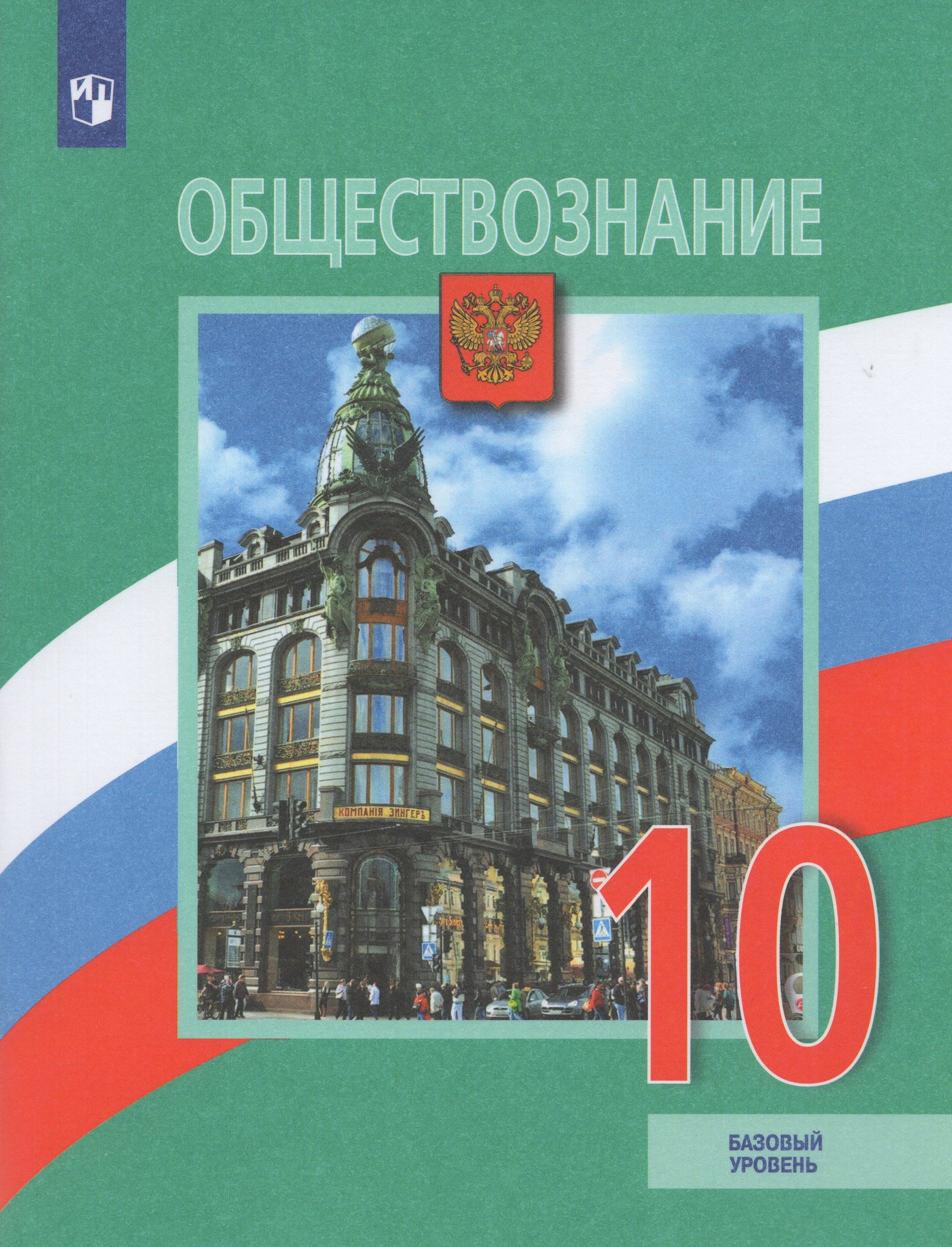 Обществознание. 10 класс. Учебник. Базовый уровень Боголюбов Л.Н., Лазебникова А.Ю., Матвеев А.И.