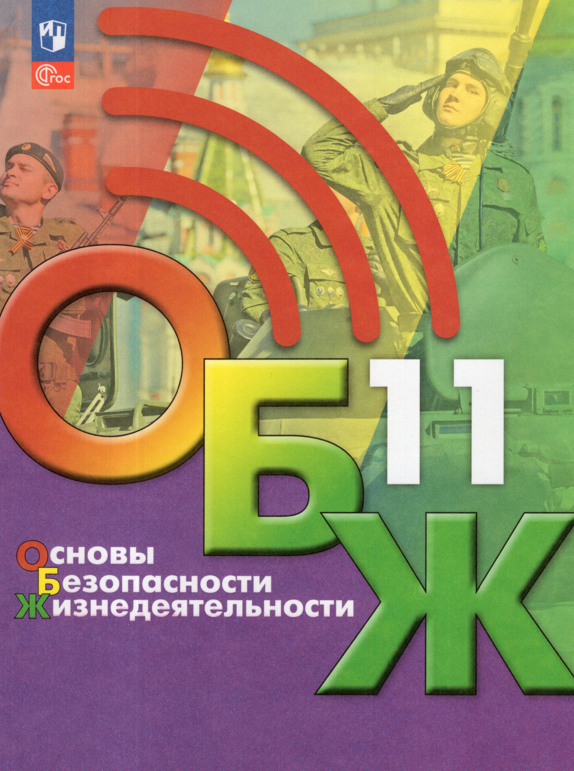 Основы безопасности жизнедеятельности ОБЖ. 11 класс. Учебник Хренников Б.О., Маслов М.В., Льняная Л.И., Гололобов Н.В.