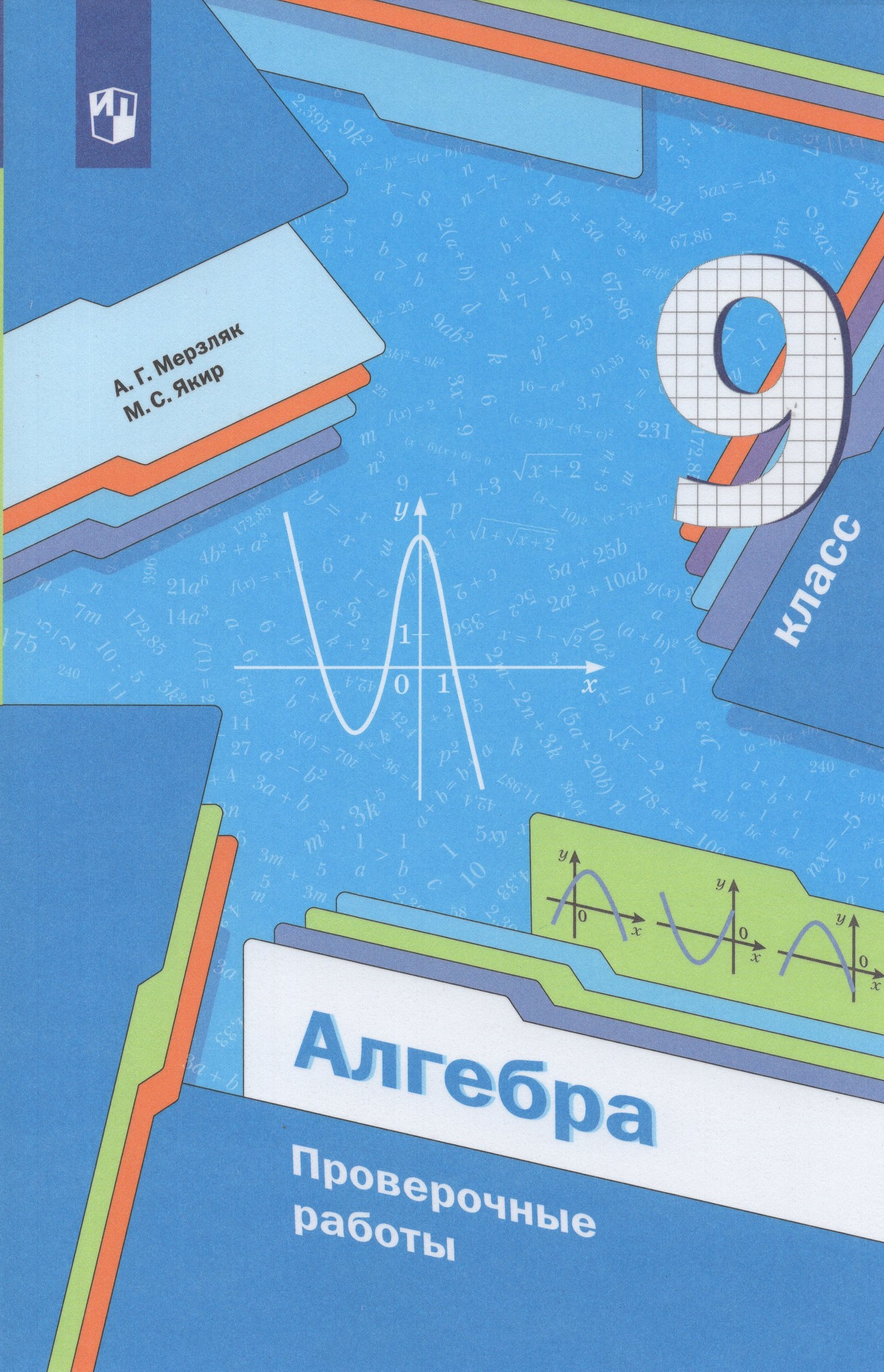 Алгебра. 9 класс. Проверочные работы Мерзляк А.Г., Якир М.С.