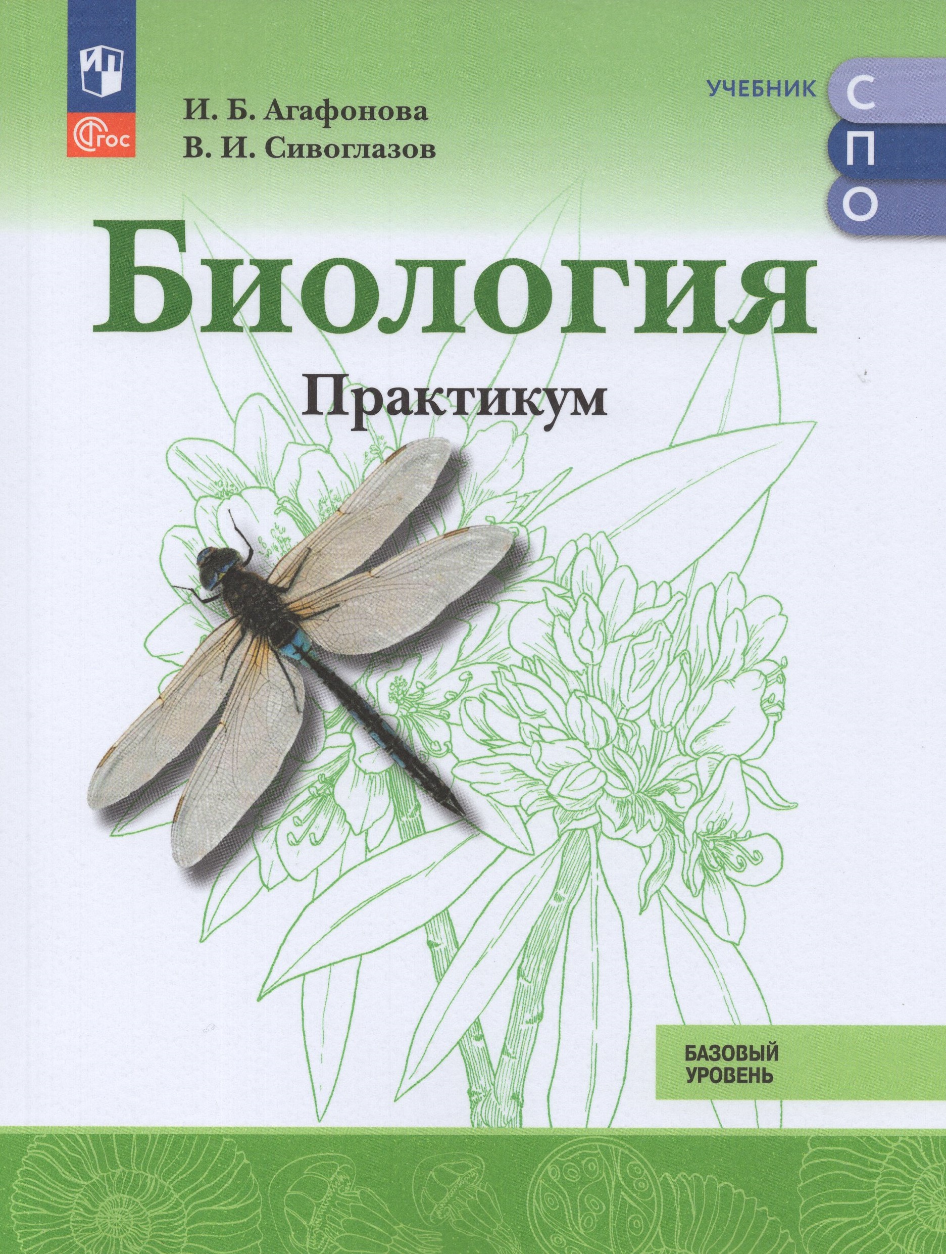 Биология. Базовый уровень. Практикум для СПО Агафонова И.Б., Сивоглазов В.И.
