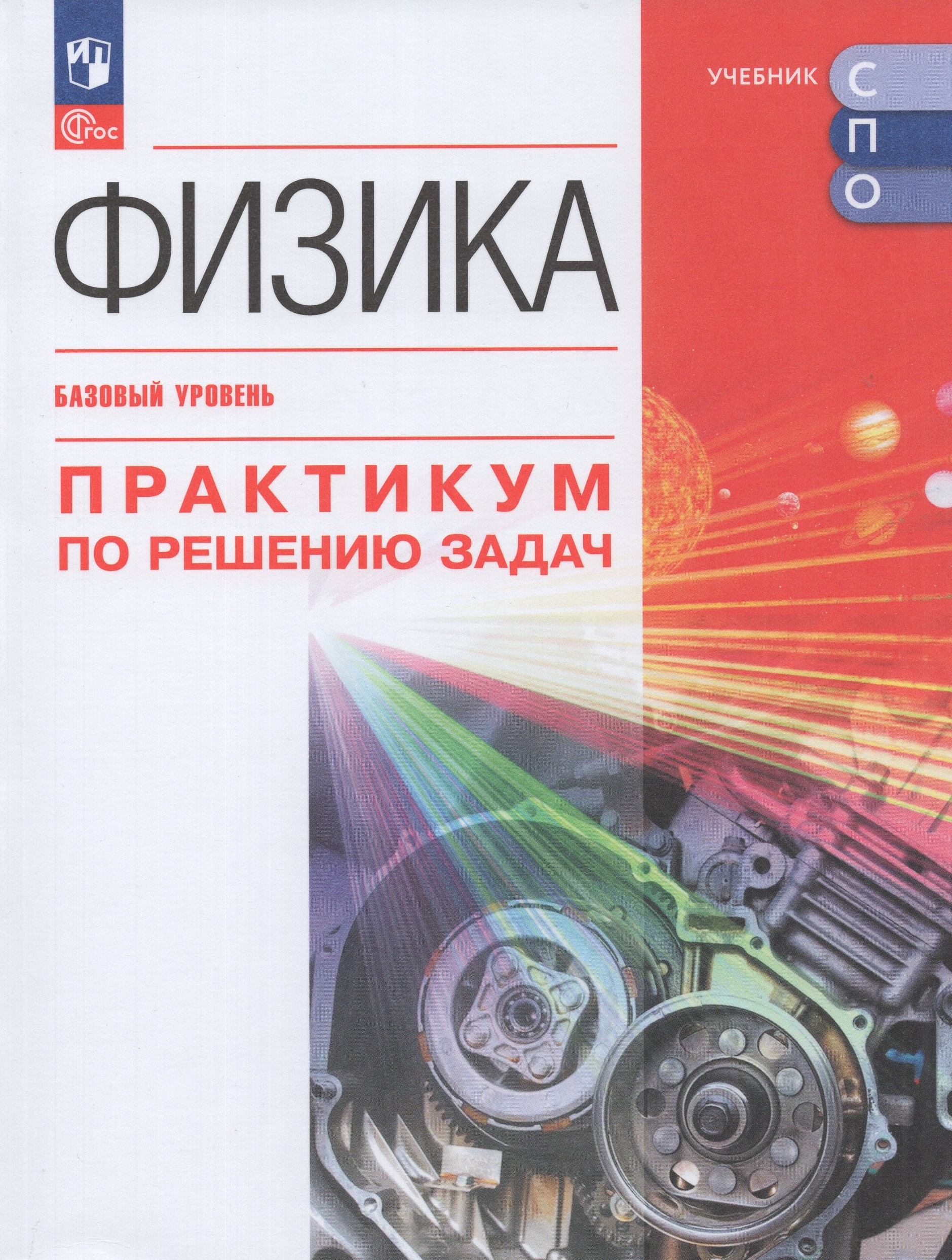 Физика. Базовый уровень. Практикум по решению задач. Учебное пособие для СПО Пурышева Н.С., Важеевская Н.Е., Исаев Д.А., Чаругин В.М.