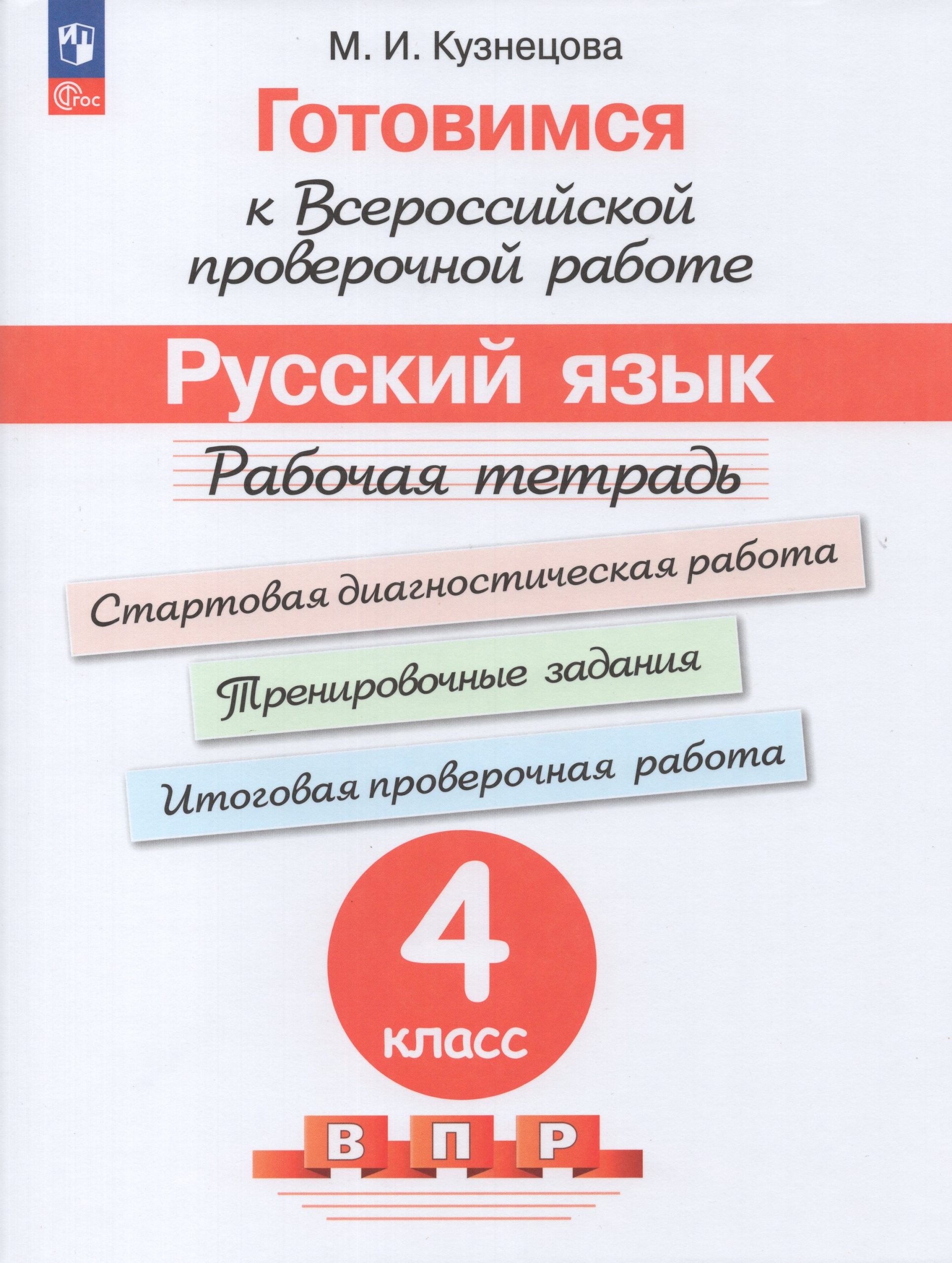 Готовимся к  ВПР. Русский язык. 4 класс. Рабочая тетрадь Кузнецова М.И.