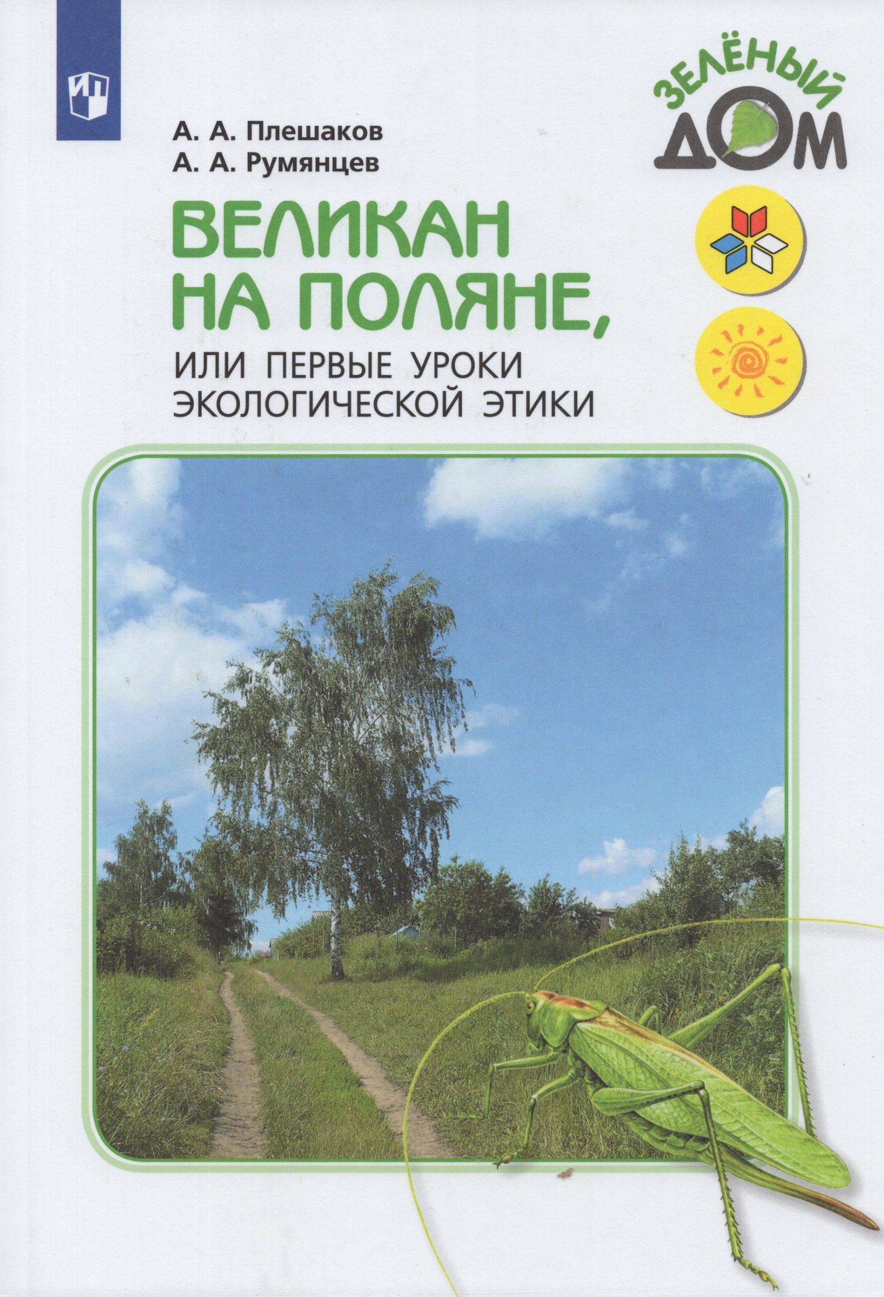 Великан на поляне, или Первые уроки экологической этики Плешаков А.А., Румянцев А.А.