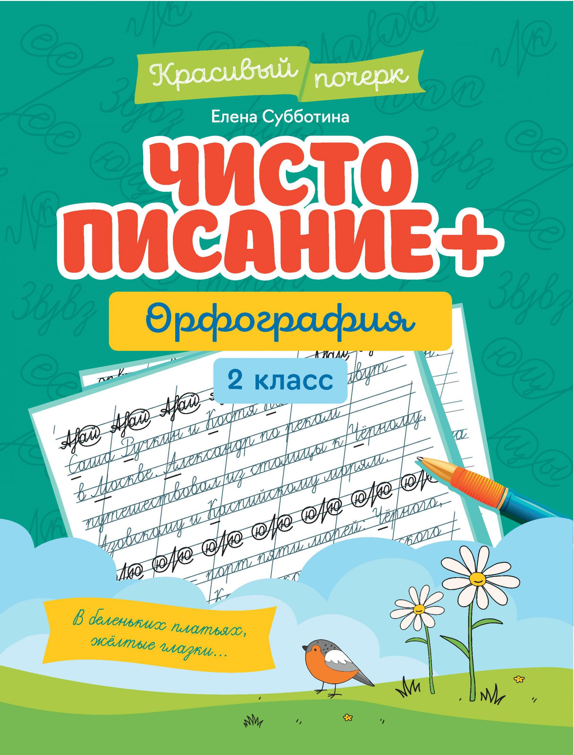 Чистописание + орфография: 2 класс Субботина Е.А.