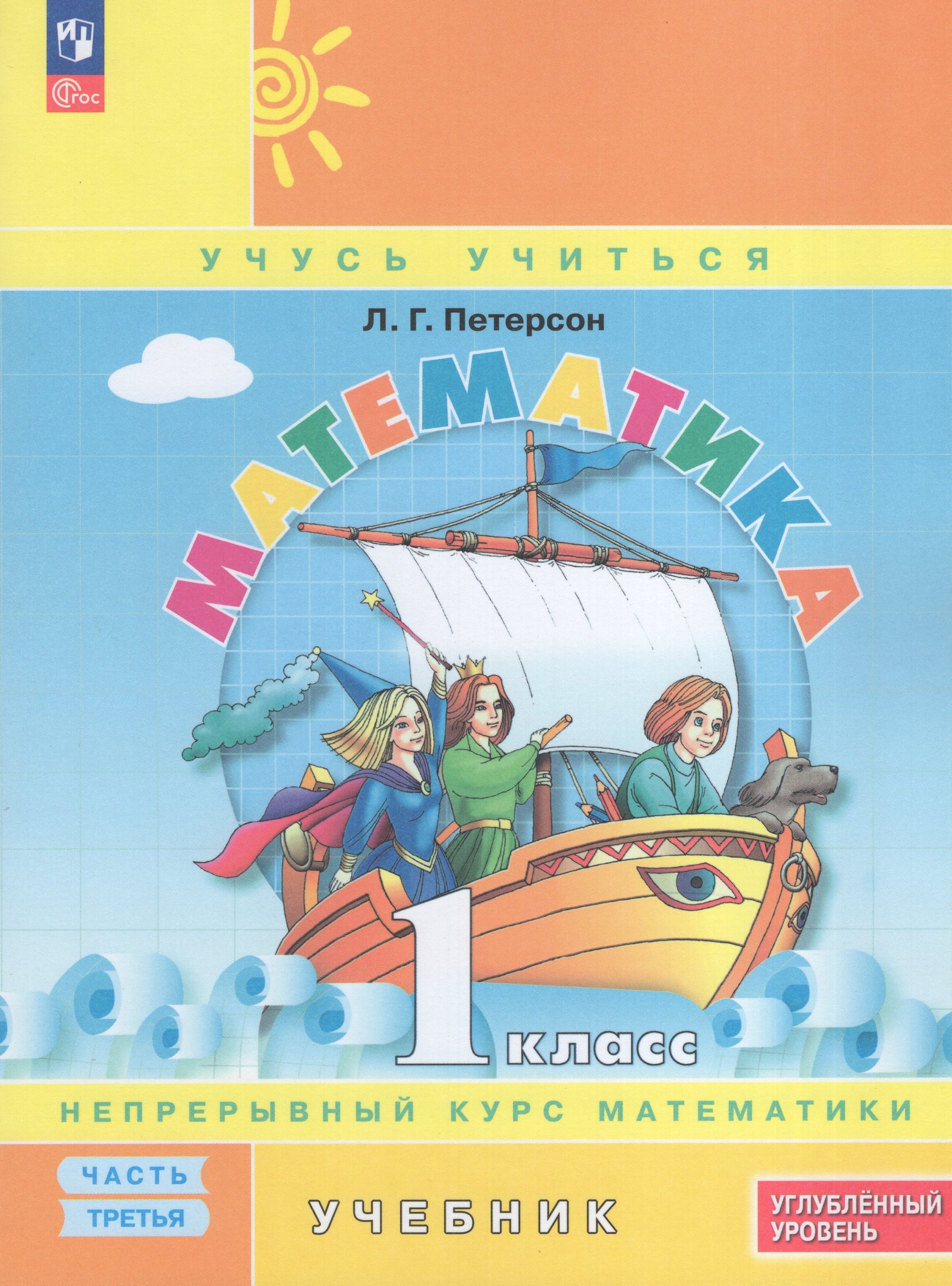 Математика. 1 класс. Углубленный уровень. Учебник. Часть 3 Петерсон Л.Г.