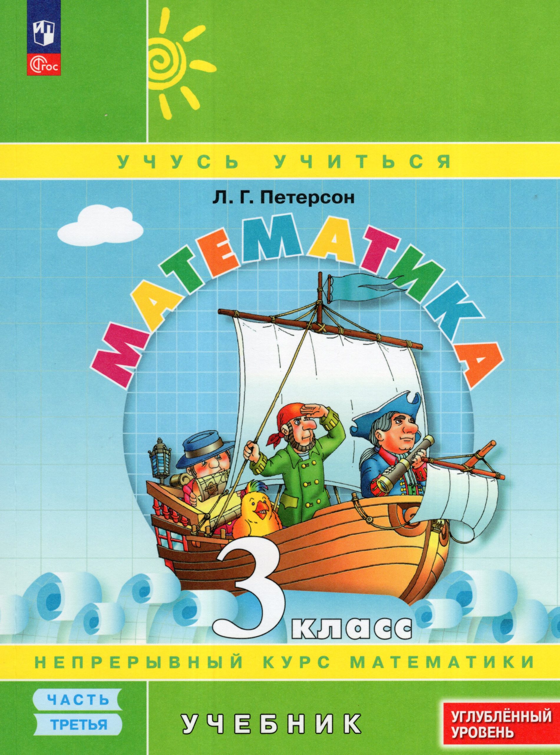 Математика. 3 класс. Учебник. Углубленный уровень. Часть 3 Петерсон Л.Г.