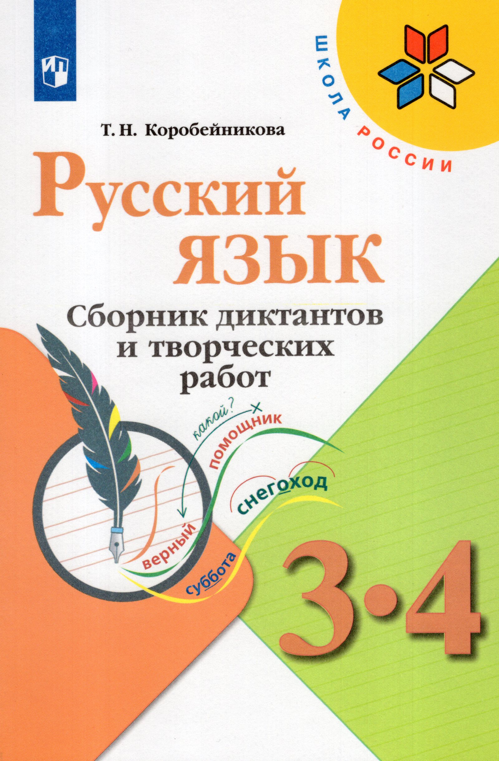 Русский язык. 3-4 классы. Сборник диктантов и творческих работ Коробейникова Т.Н.