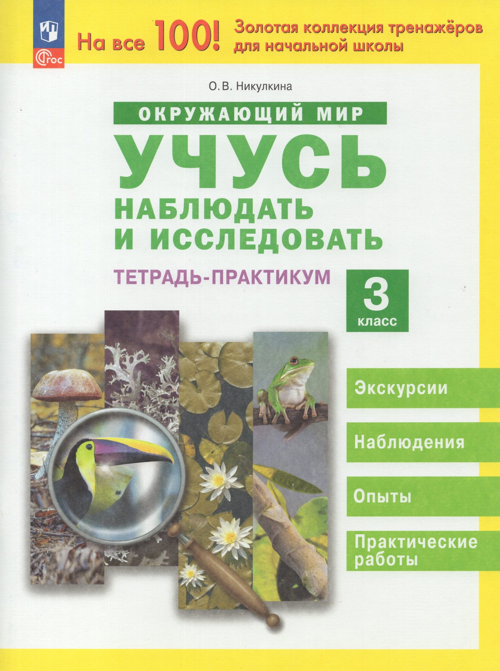 Окружающий мир. Учусь наблюдать и исследовать. 3 класс. Тетрадь-практикум Никулкина О.В.