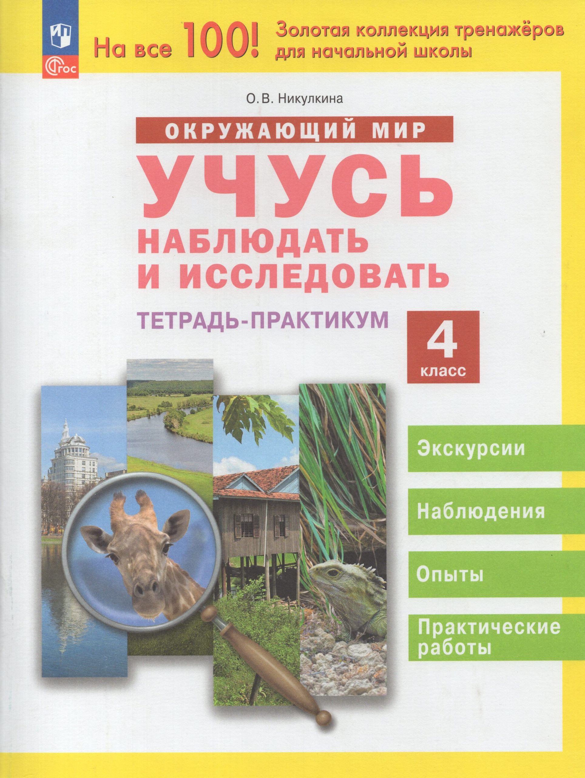 Окружающий мир. Учусь наблюдать и исследовать. 4 класс. Тетрадь-практикум Никулкина О.В.