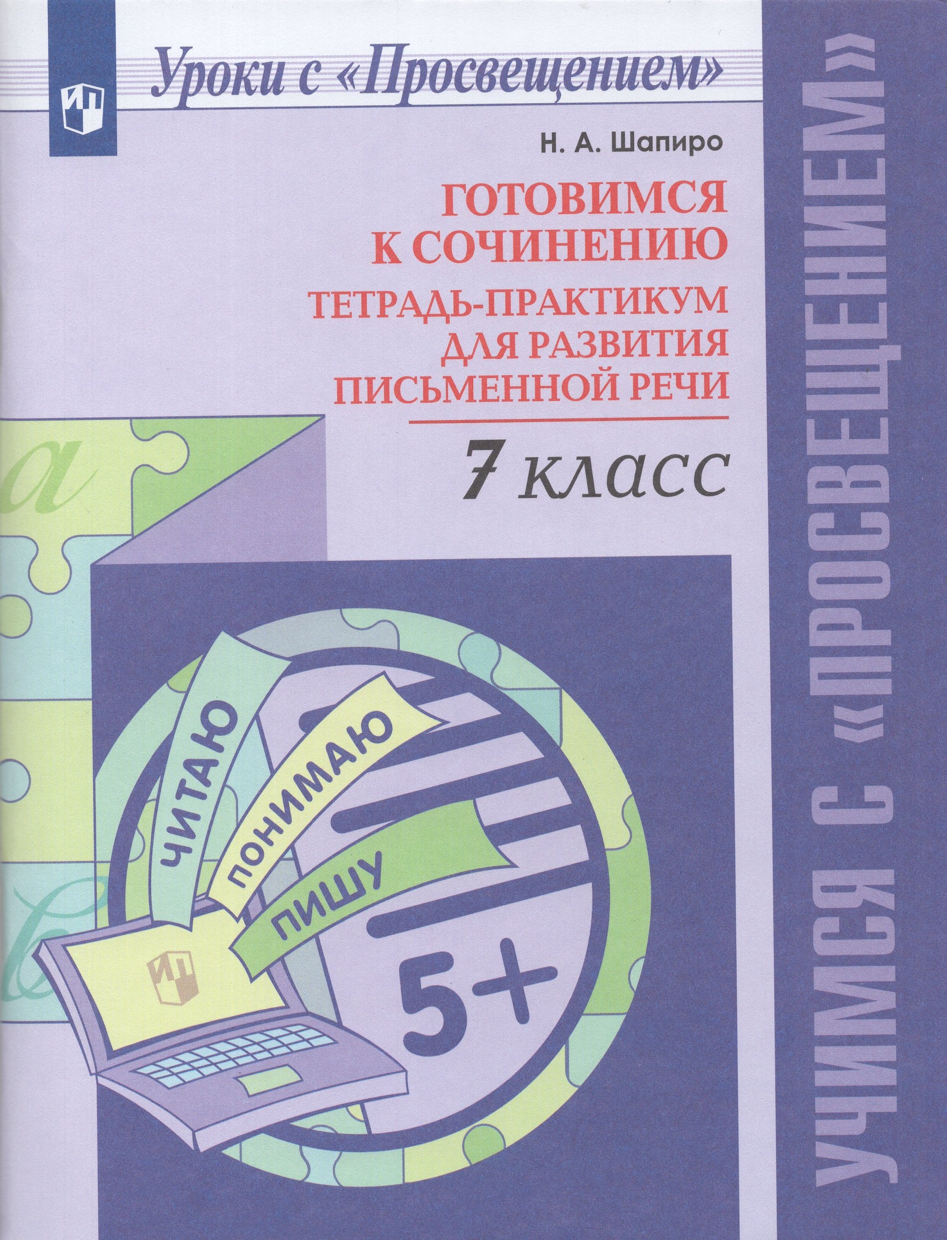 Готовимся к сочинению. 7 класс. Тетрадь-практикум для развития письменной речи Шапиро Н.А.