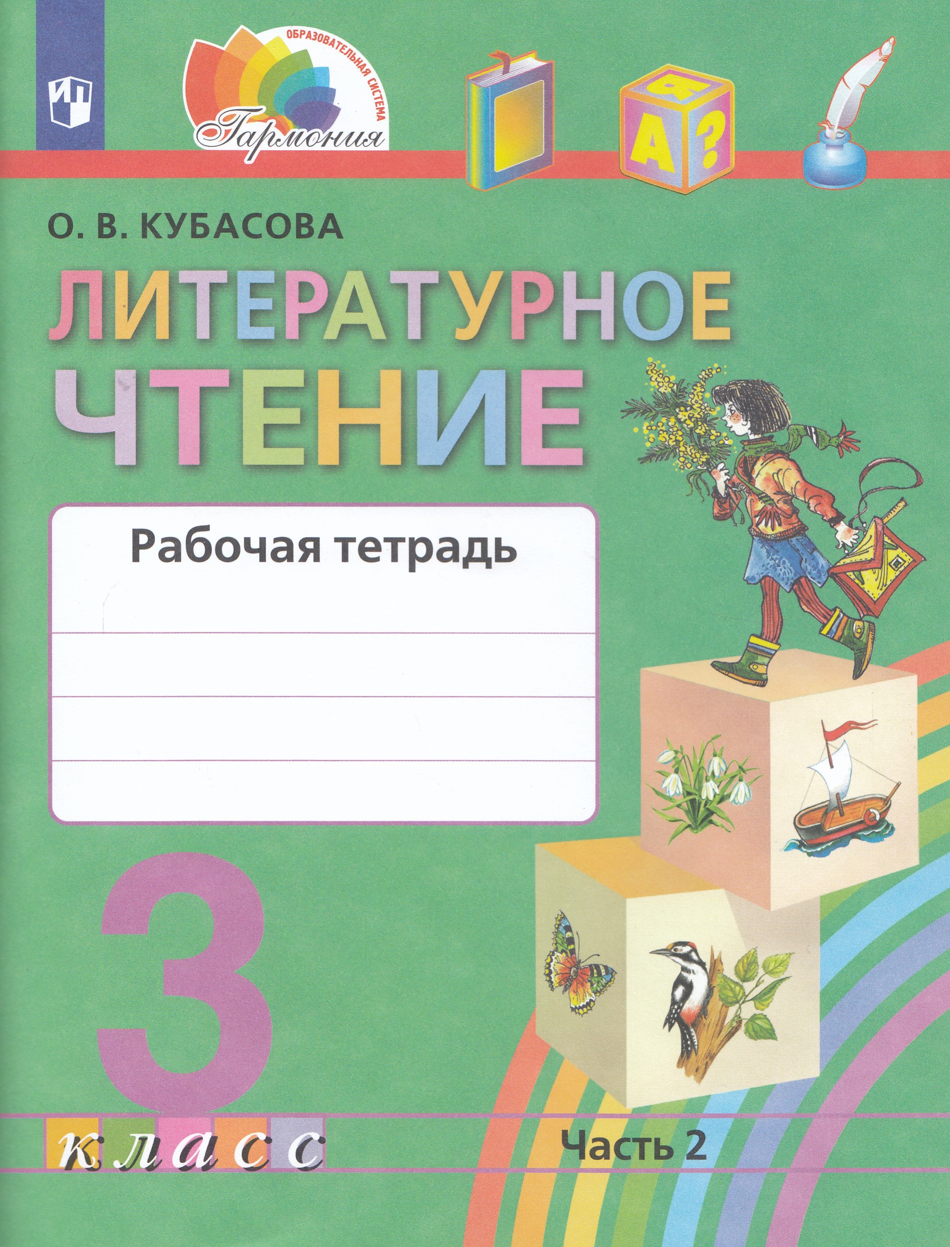 Литературное чтение. 3 класс. Рабочая тетрадь. Часть 2 Кубасова О.В.
