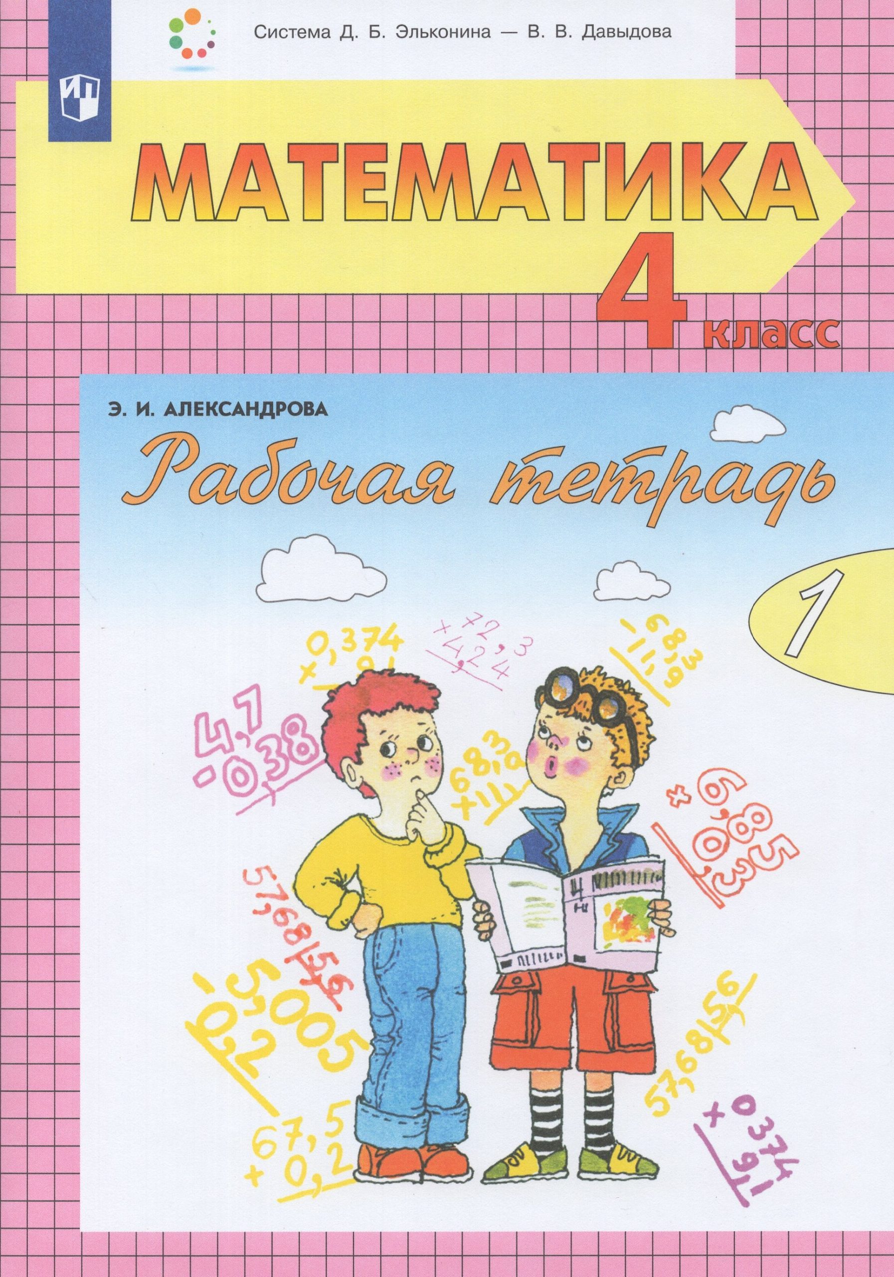 Математика. 4 класс. Рабочая тетрадь. Часть 1 Александрова Э.И.