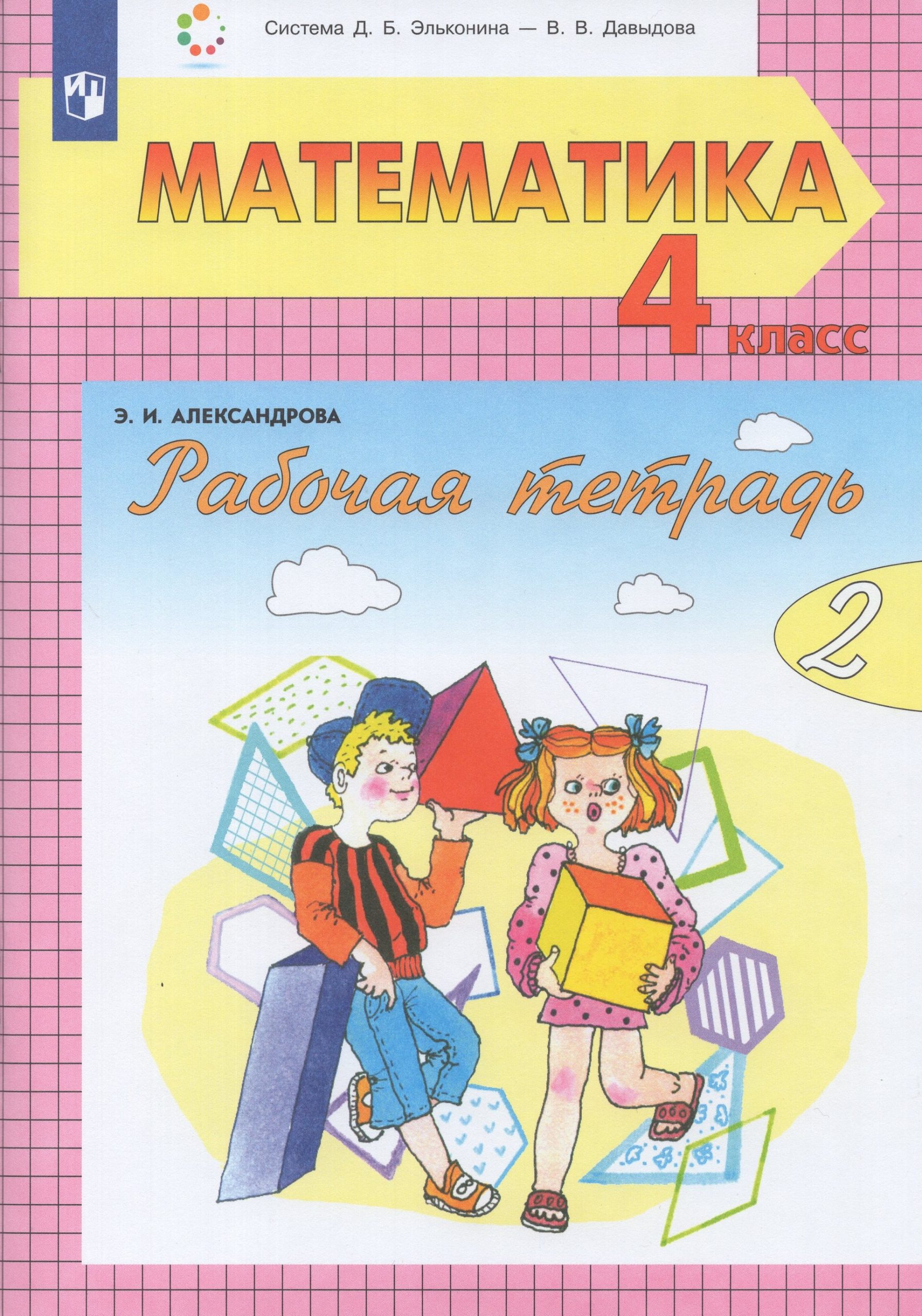 Математика. 4 класс. Рабочая тетрадь. Часть 2 Александрова Э.И.