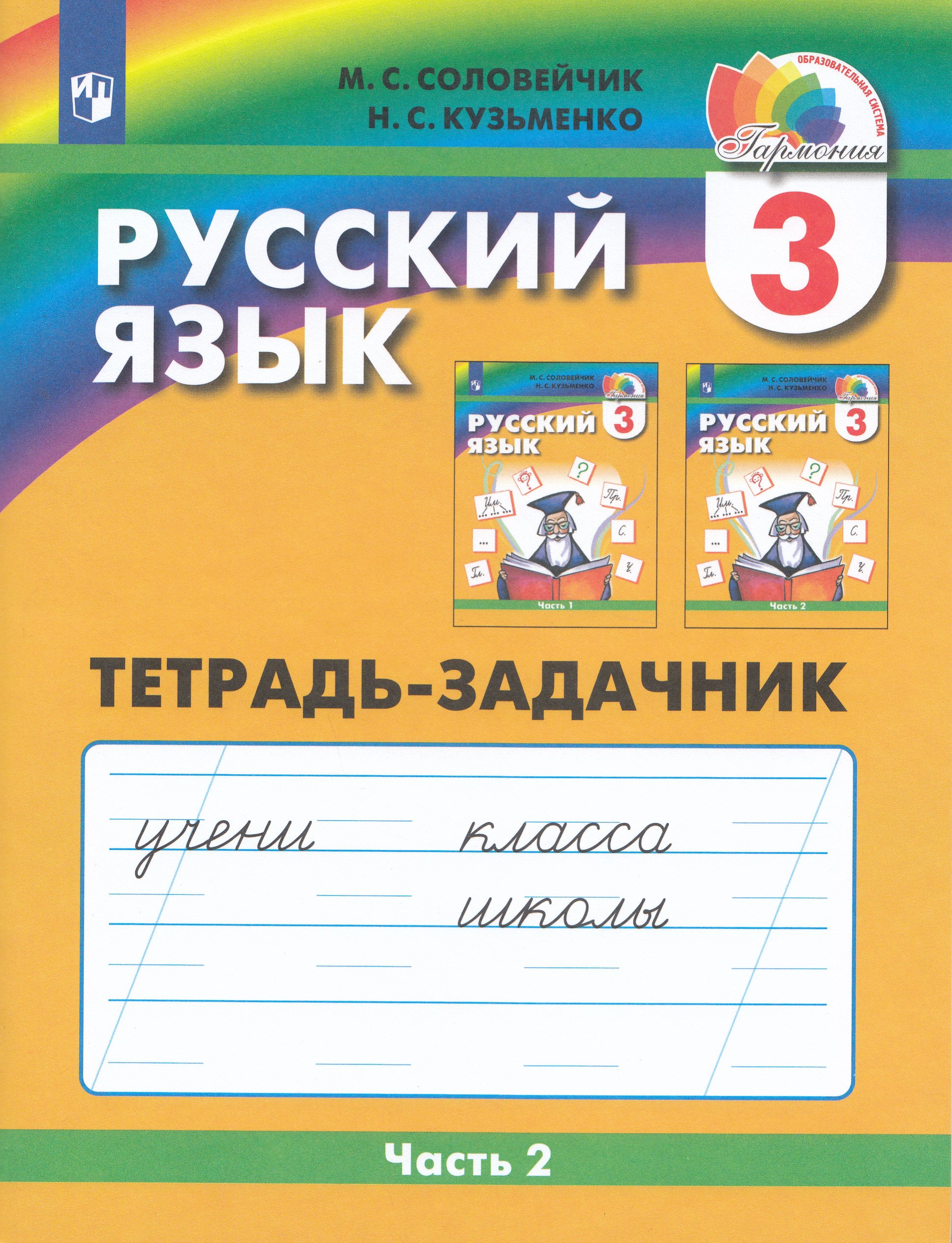 Русский язык. 3 класс. Тетрадь-задачник. Часть 2 Соловейчик М.С., Кузьменко Н.С.
