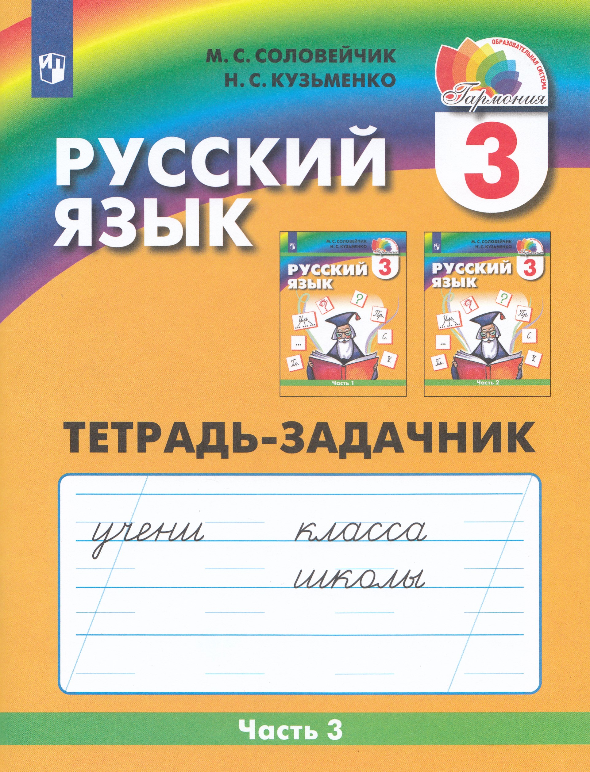 Русский язык. 3 класс. Тетрадь-задачник. Часть 3 Соловейчик М.С., Кузьменко Н.С.