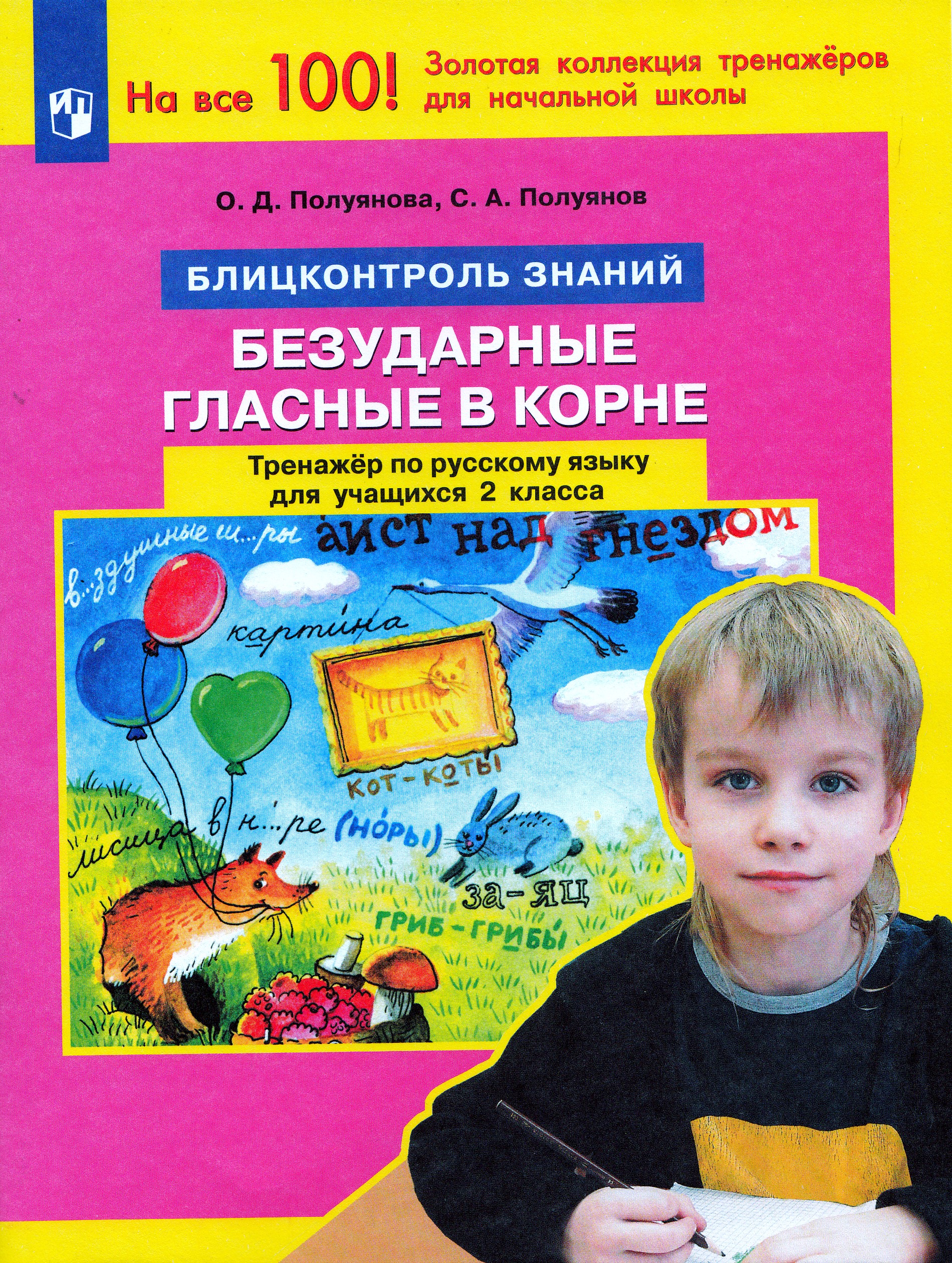 Тренажер по русскому языку для учащихся 2 класса. Безударные гласные в корне Полуянова О.Д., Полуянов С.А.