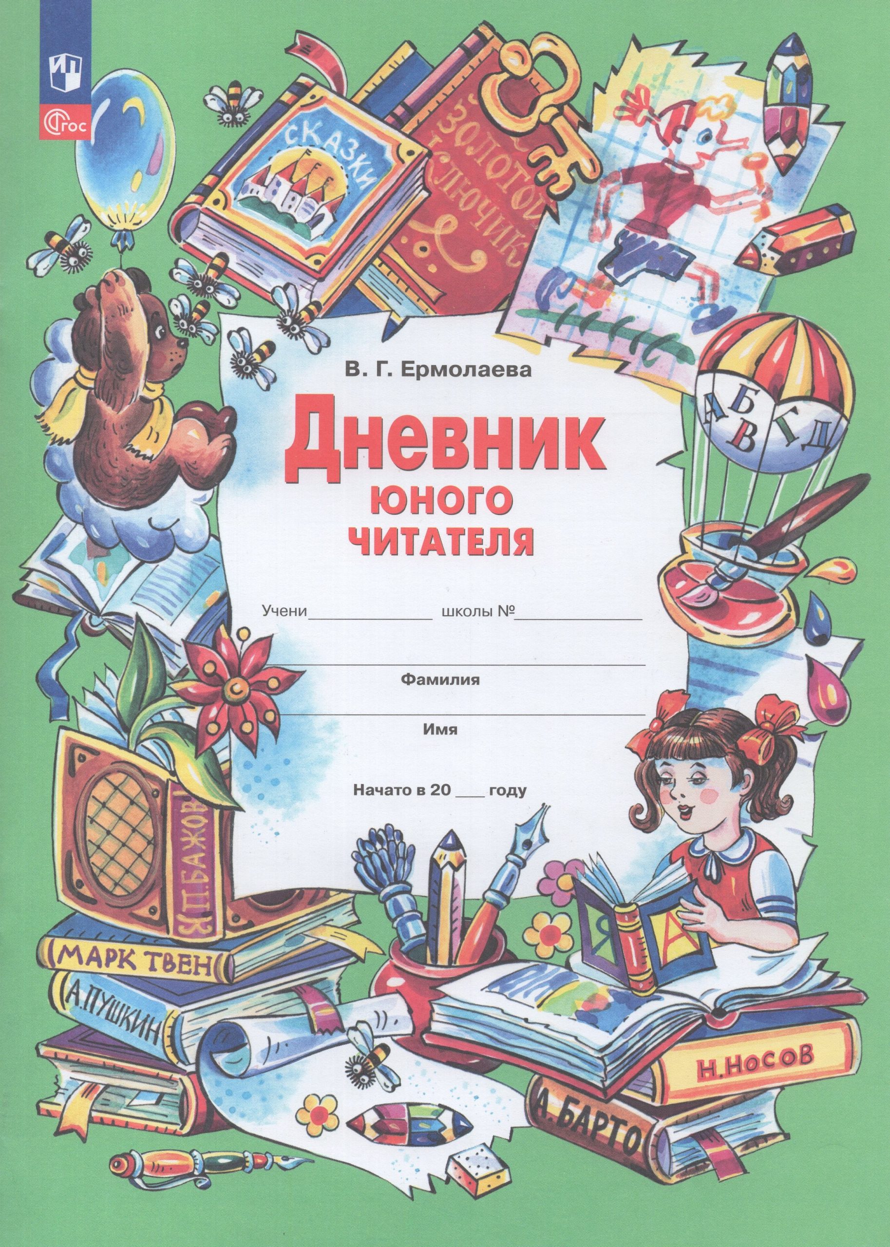 Дневник юного читателя Ермолаева В.Г.