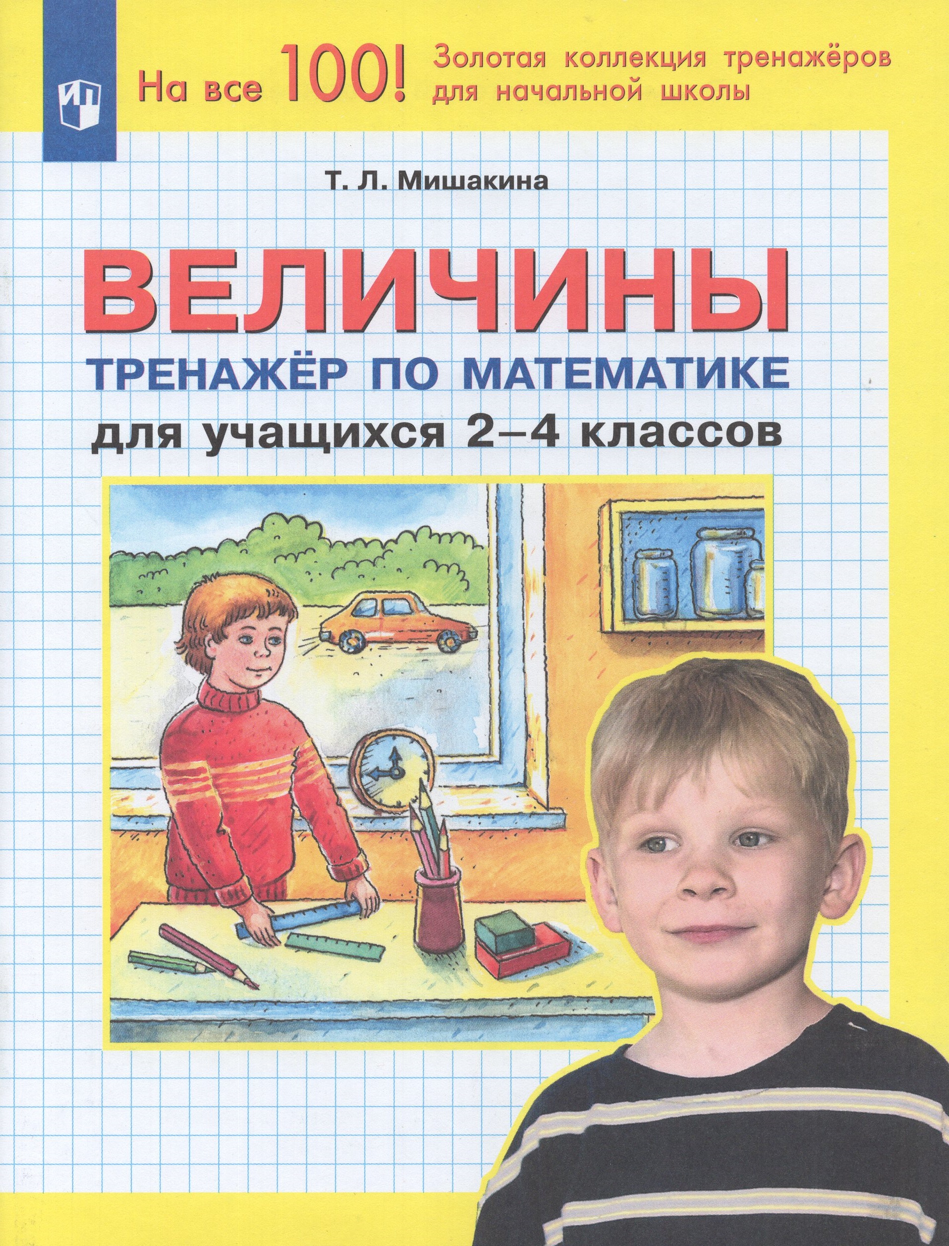 Величины. 2-4 классы. Тренажер по математике Мишакина Т.Л.