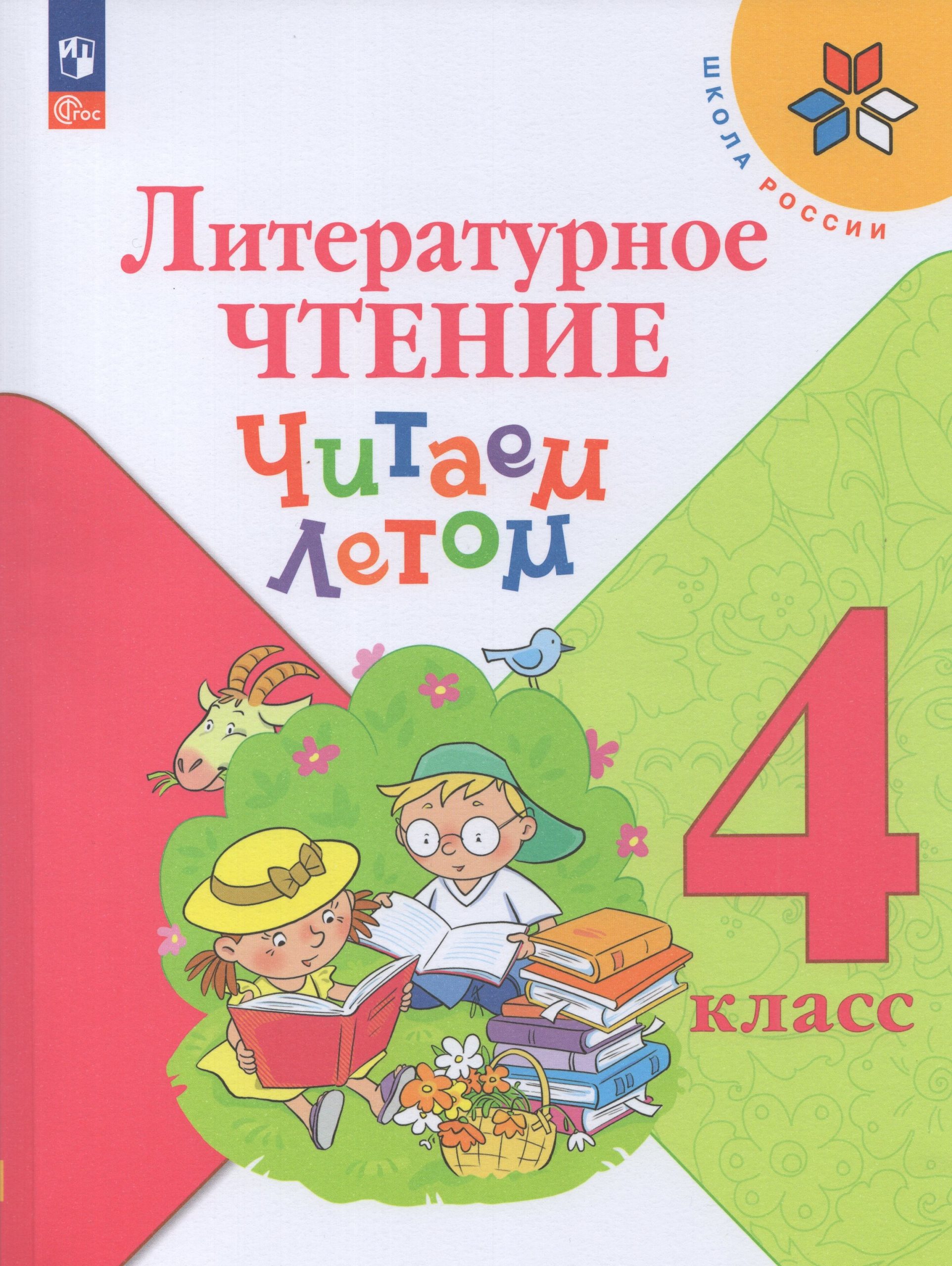 Литературное чтение. Читаем летом. 4 класс Автор не указан