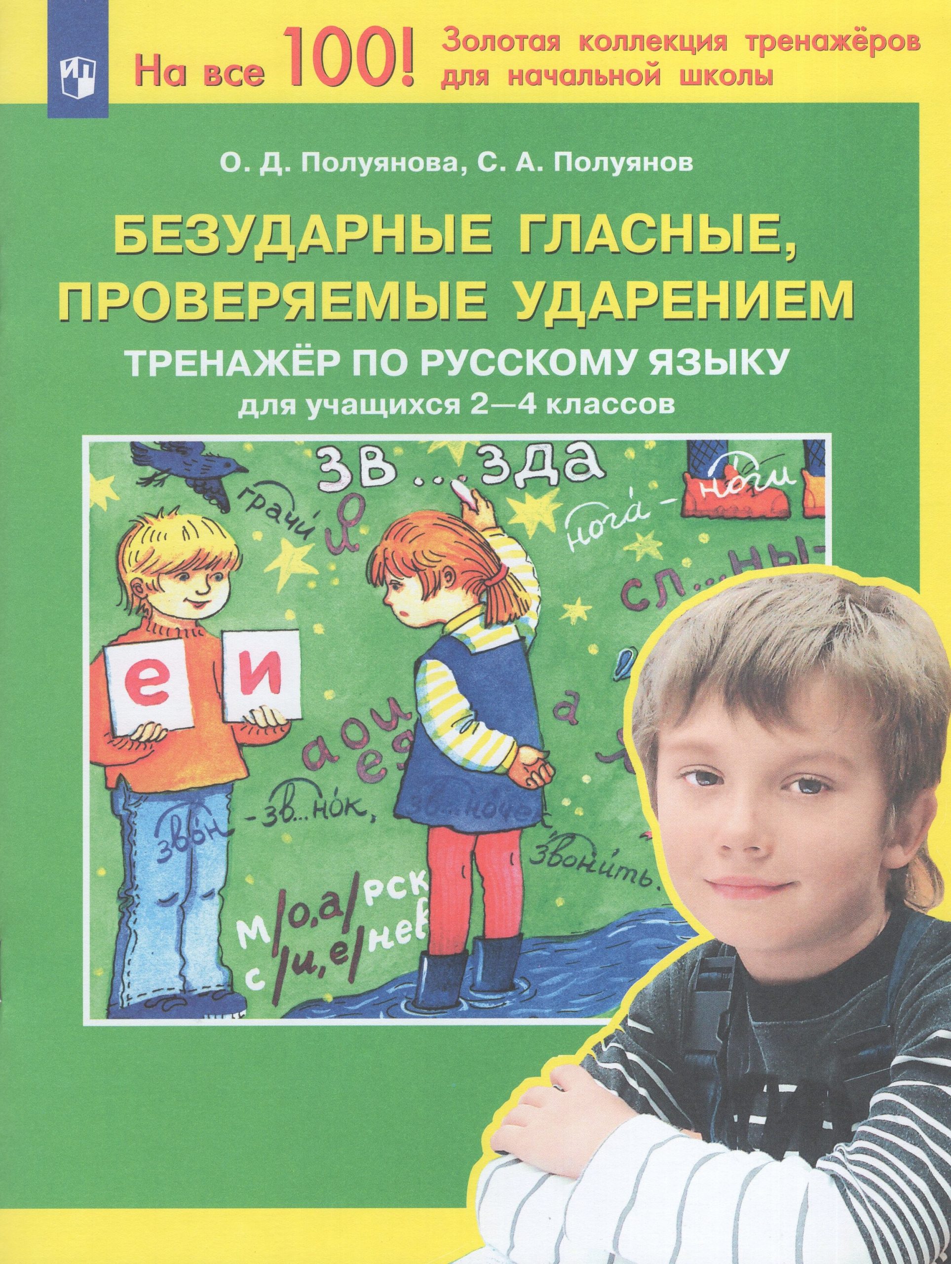 Тренажер по русскому языку. 2-4 классы. Безударные гласные, проверяемые ударением Полуянова О.Д., Полуянов С.А.